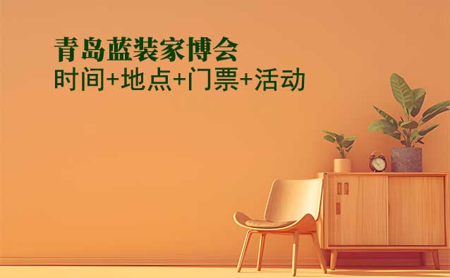 [青島藍裝家博會]2025時間+地點+門票+活動